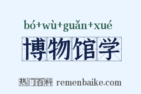 博物馆学是什么意思的图片